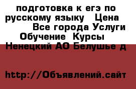 подготовка к егэ по русскому языку › Цена ­ 2 600 - Все города Услуги » Обучение. Курсы   . Ненецкий АО,Белушье д.